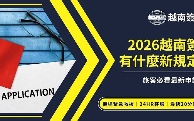 2026年越南旅遊限制變化